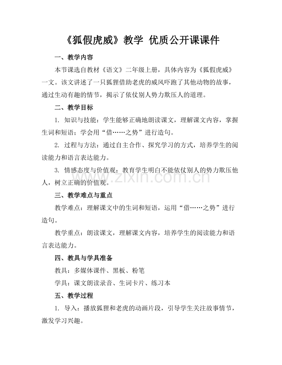 《狐假虎威》教学 优质公开课课件.docx_第1页