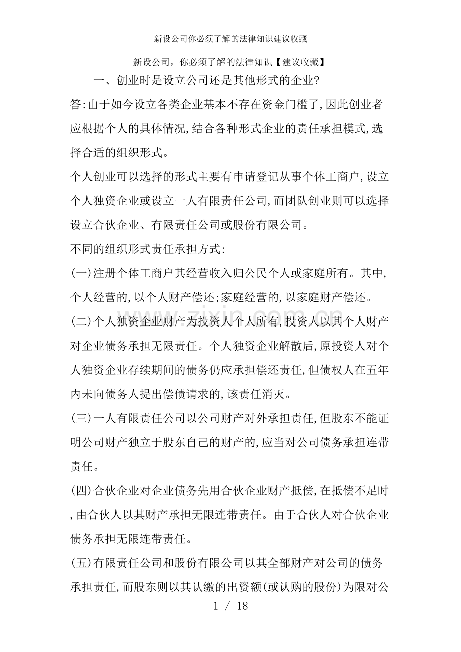 新设公司你必须了解的法律知识建议收藏.doc_第1页