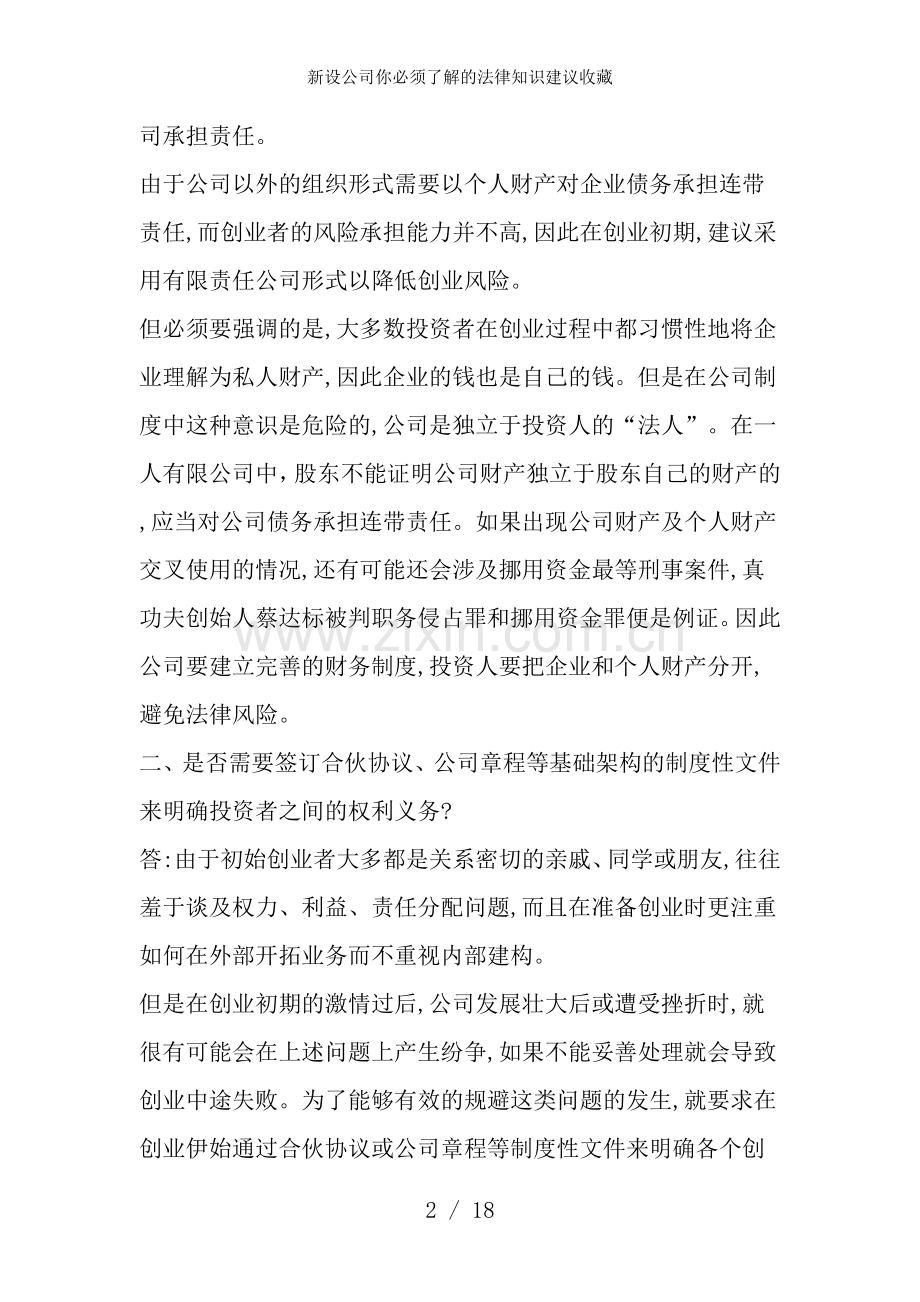 新设公司你必须了解的法律知识建议收藏.doc_第2页