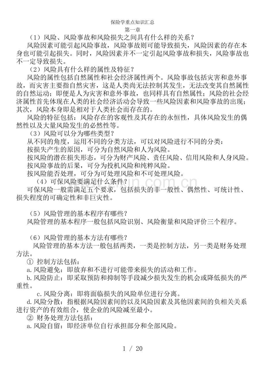 保险学重点知识汇总.doc_第1页