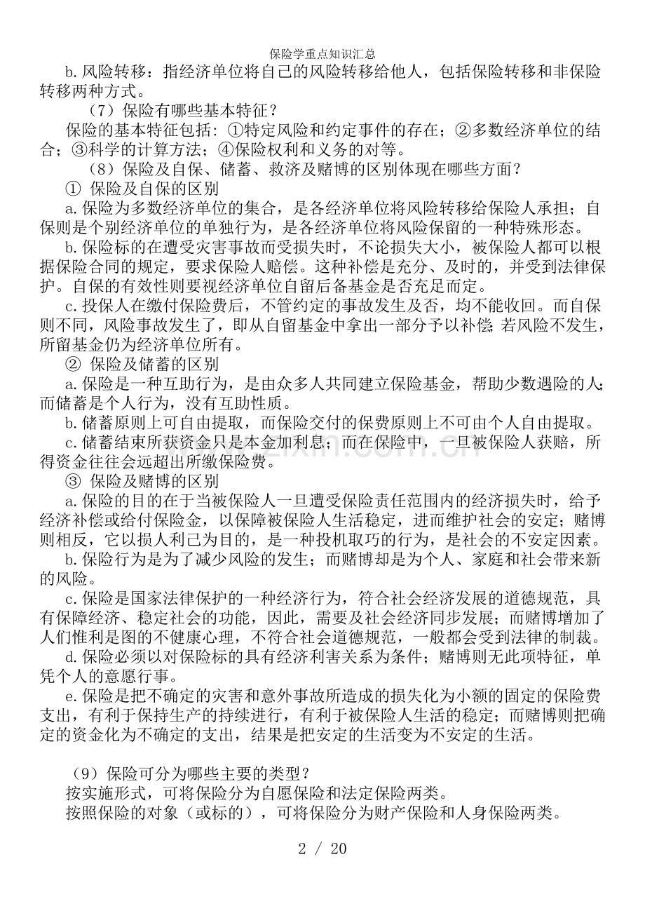 保险学重点知识汇总.doc_第2页