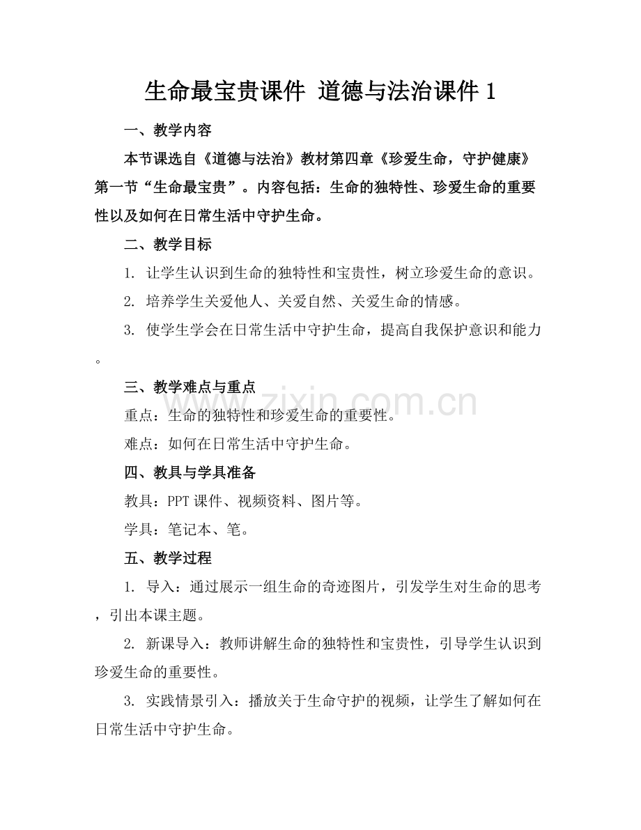 生命最宝贵课件 道德与法治课件1.docx_第1页