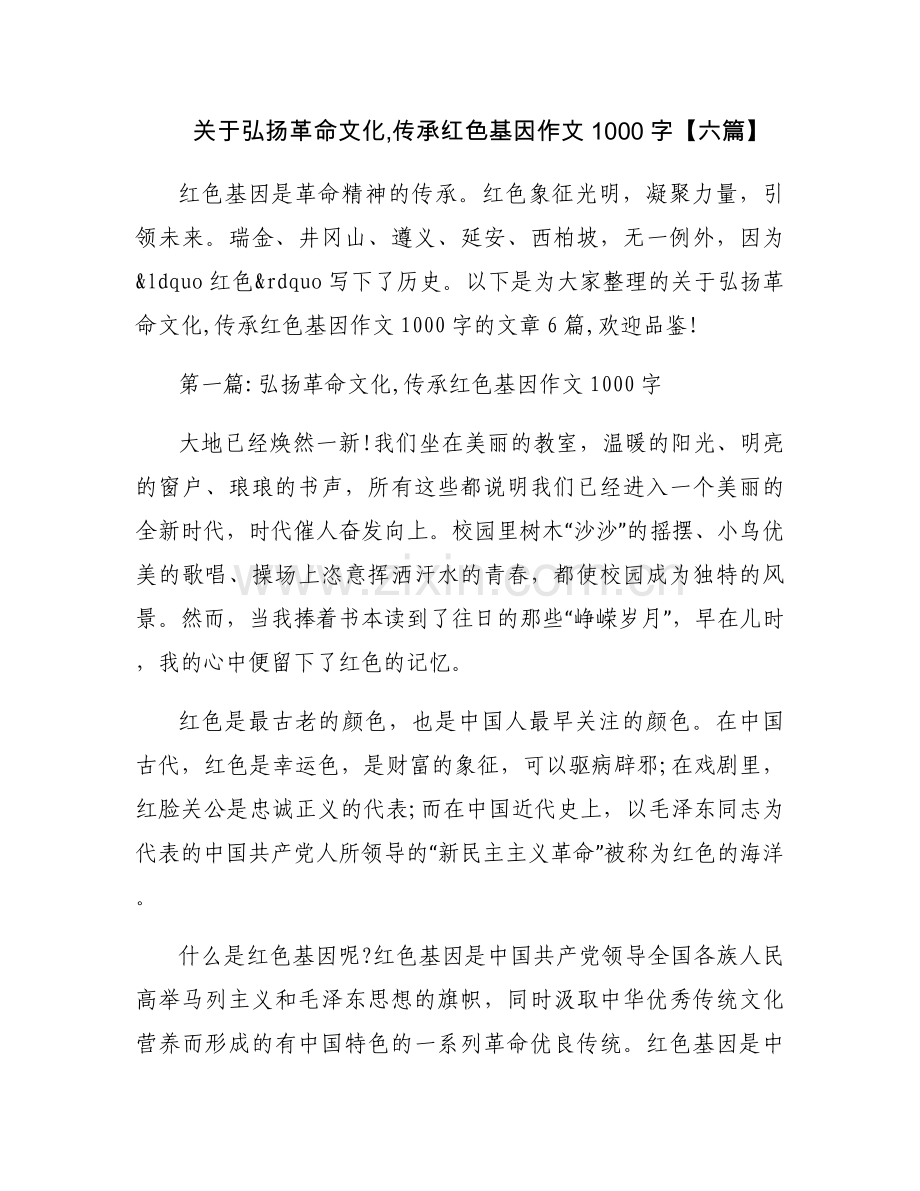 关于弘扬革命文化,传承红色基因作文1000字【六篇】.docx_第1页