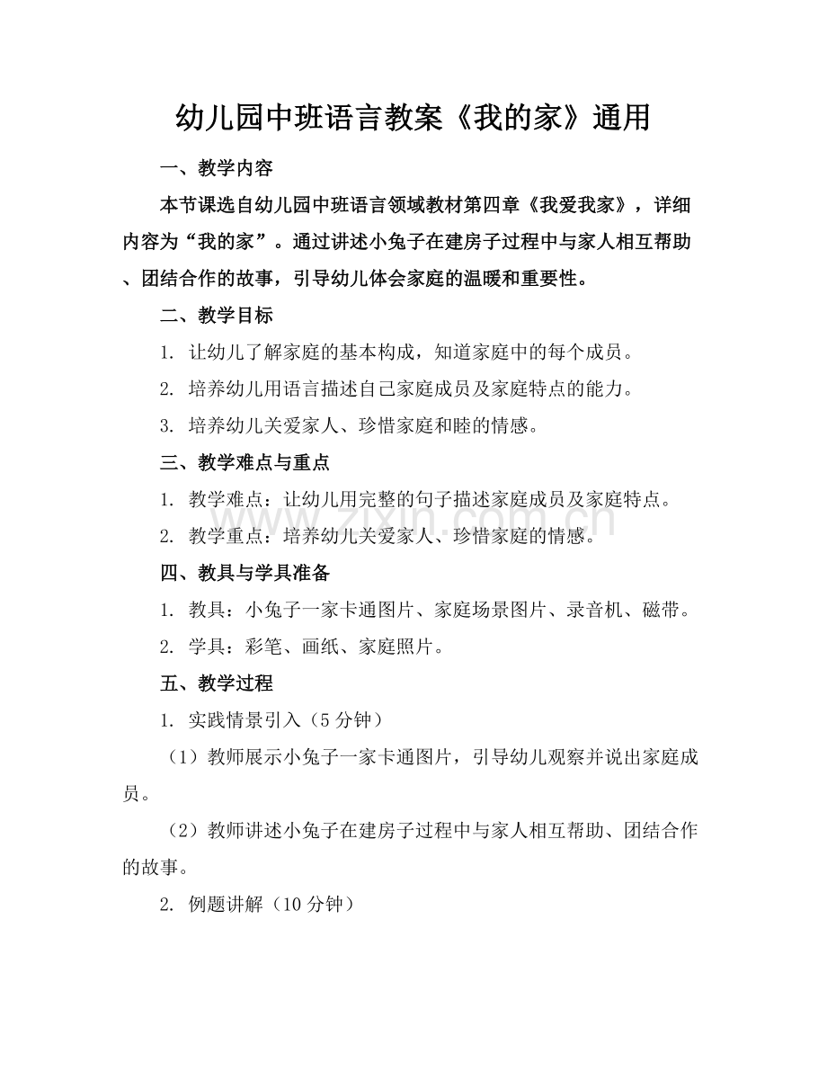 幼儿园中班语言教案《我的家》通用.docx_第1页
