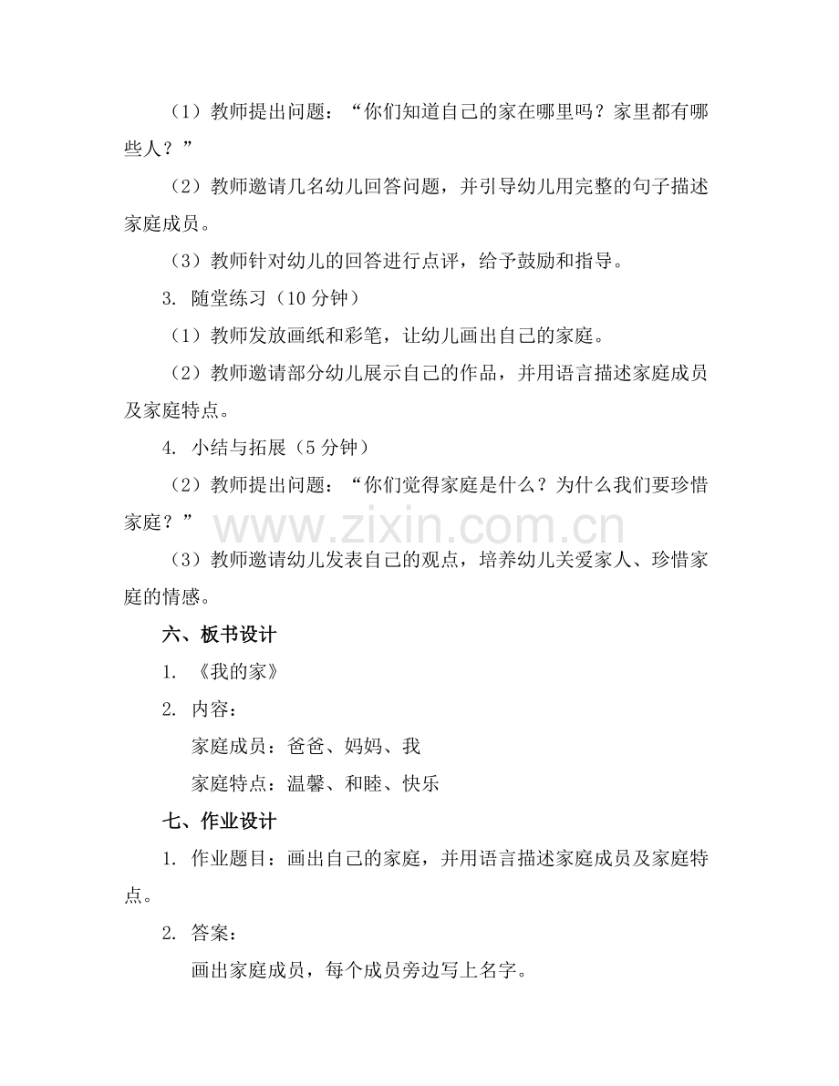 幼儿园中班语言教案《我的家》通用.docx_第2页