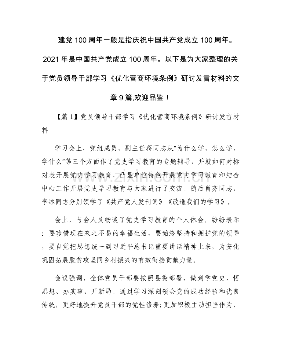 党员领导干部学习《优化营商环境条例》研讨发言材料九篇.docx_第1页