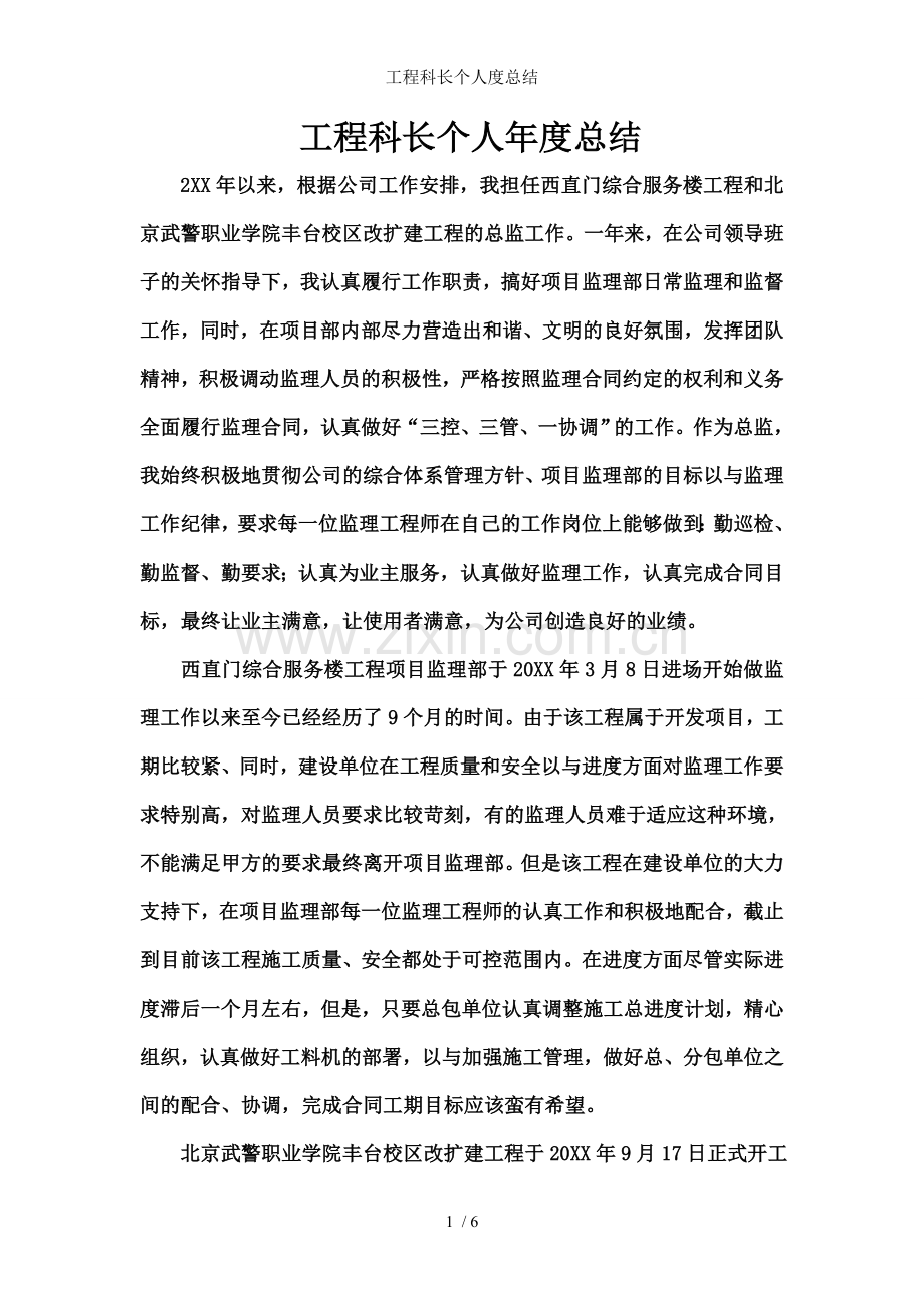 工程科长个人度总结.doc_第1页