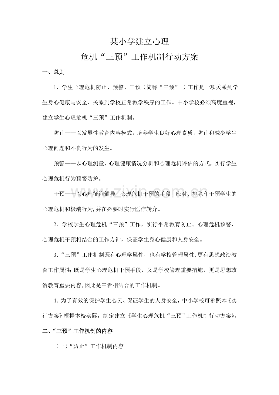 小学建立心理危机三预工作机制行动方案.doc_第1页