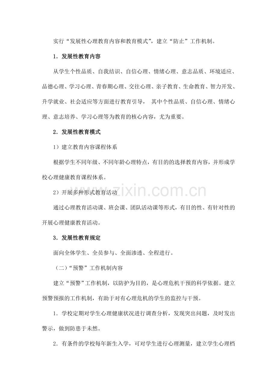 小学建立心理危机三预工作机制行动方案.doc_第2页