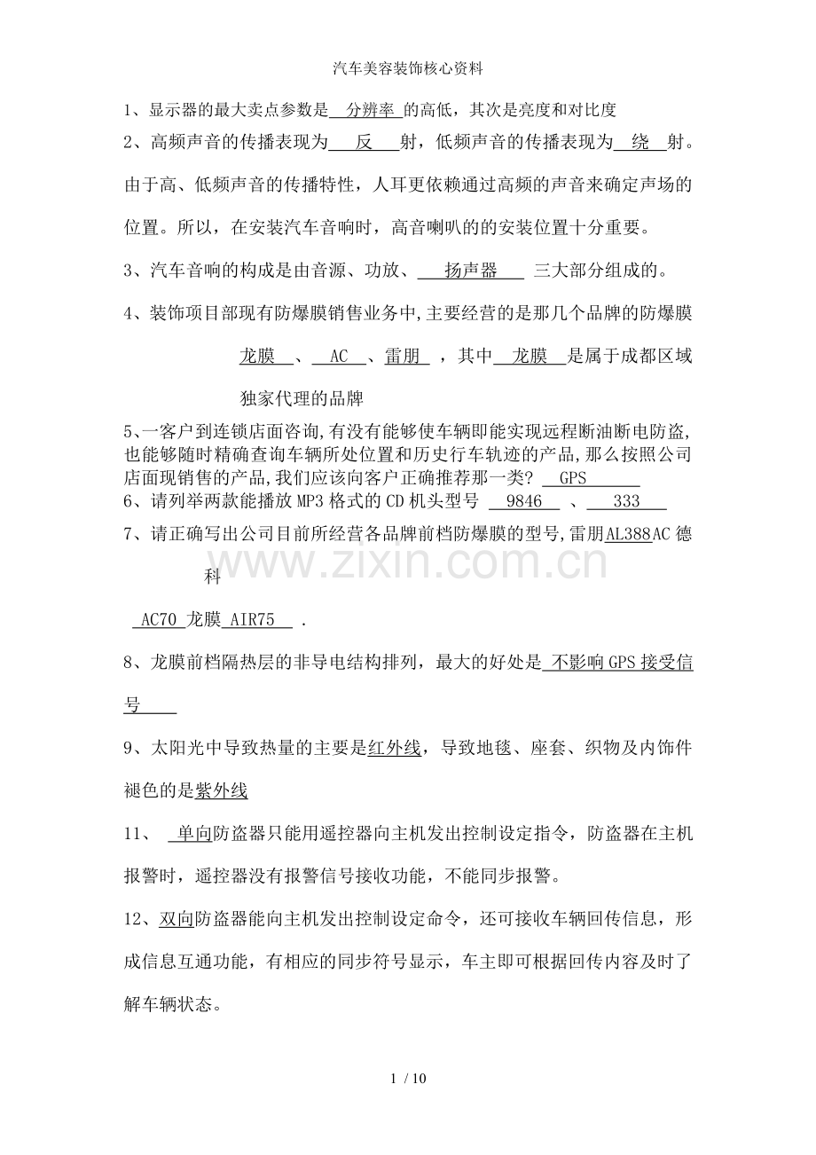 汽车美容装饰核心资料.doc_第1页
