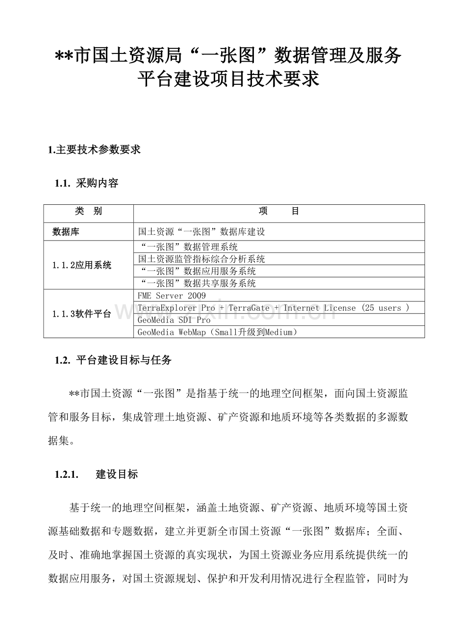 国土资源局张图数据管理及服务平台建设项目技术要求.doc_第1页