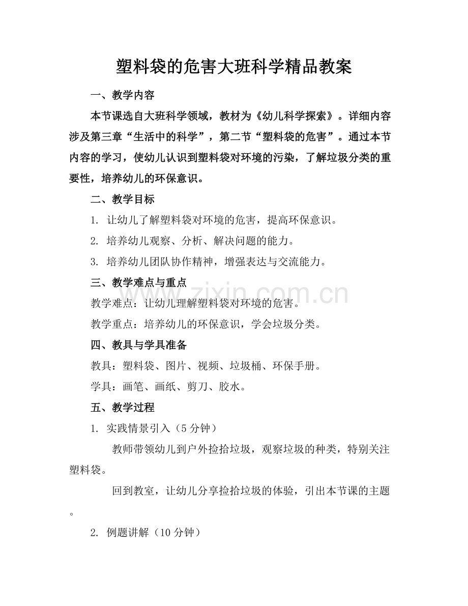 塑料袋的危害大班科学教案.docx_第1页