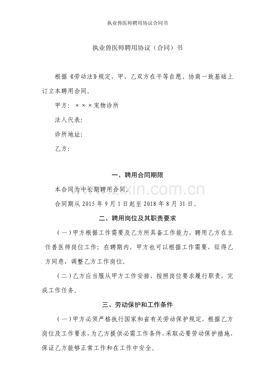 执业兽医师聘用协议合同书.doc_第1页