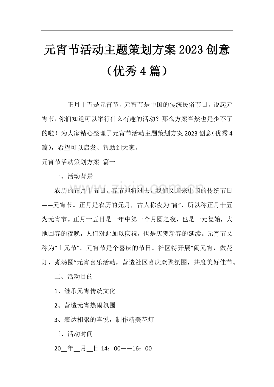 元宵节活动主题策划方案2023创意(优秀4篇).docx_第1页
