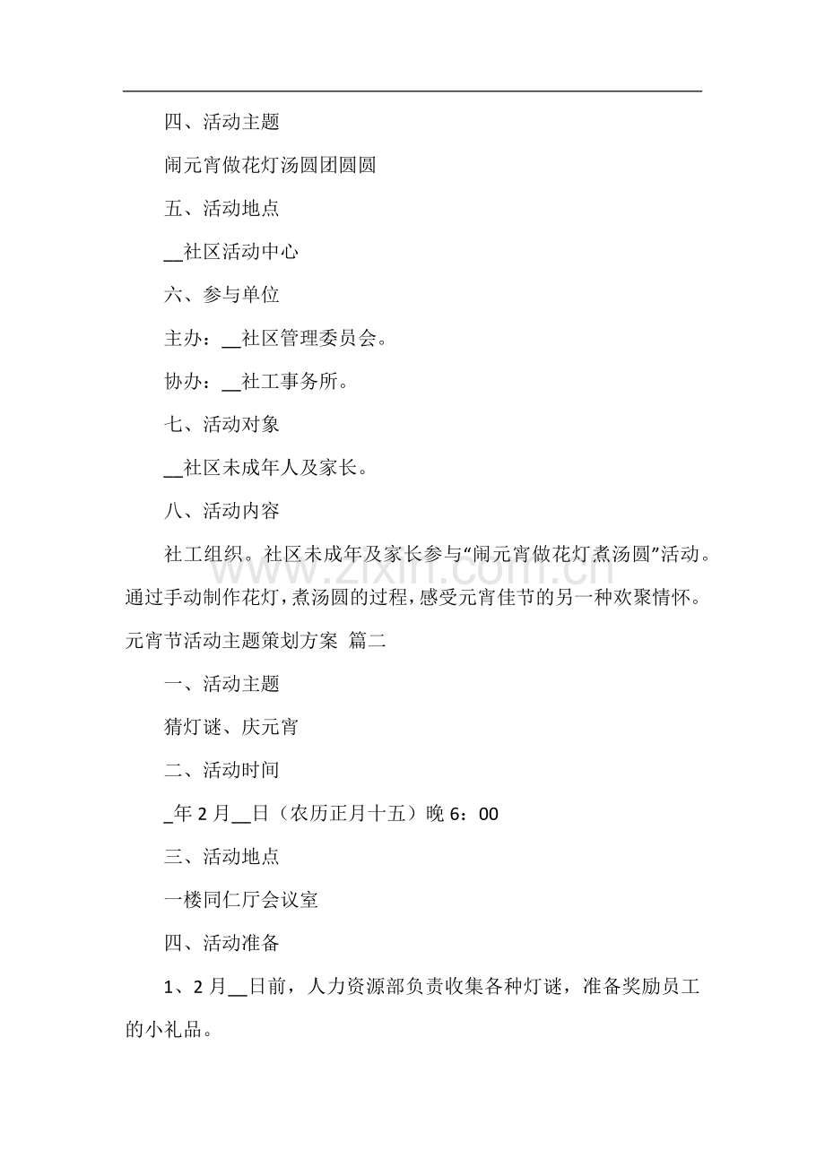 元宵节活动主题策划方案2023创意(优秀4篇).docx_第2页