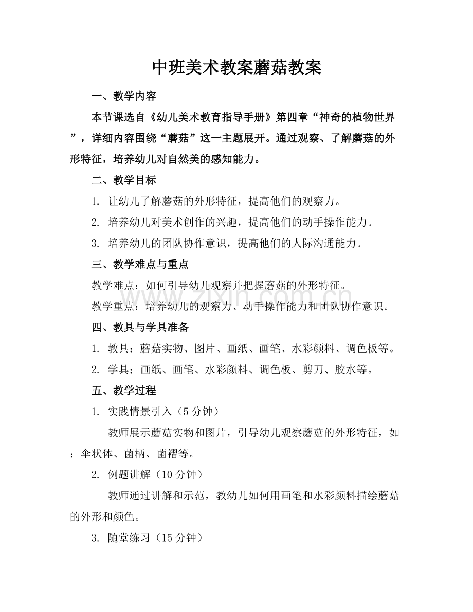 中班美术教案蘑菇教案.docx_第1页