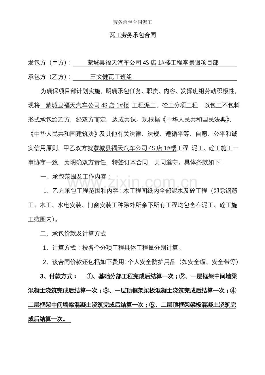 劳务承包合同泥工.doc_第1页