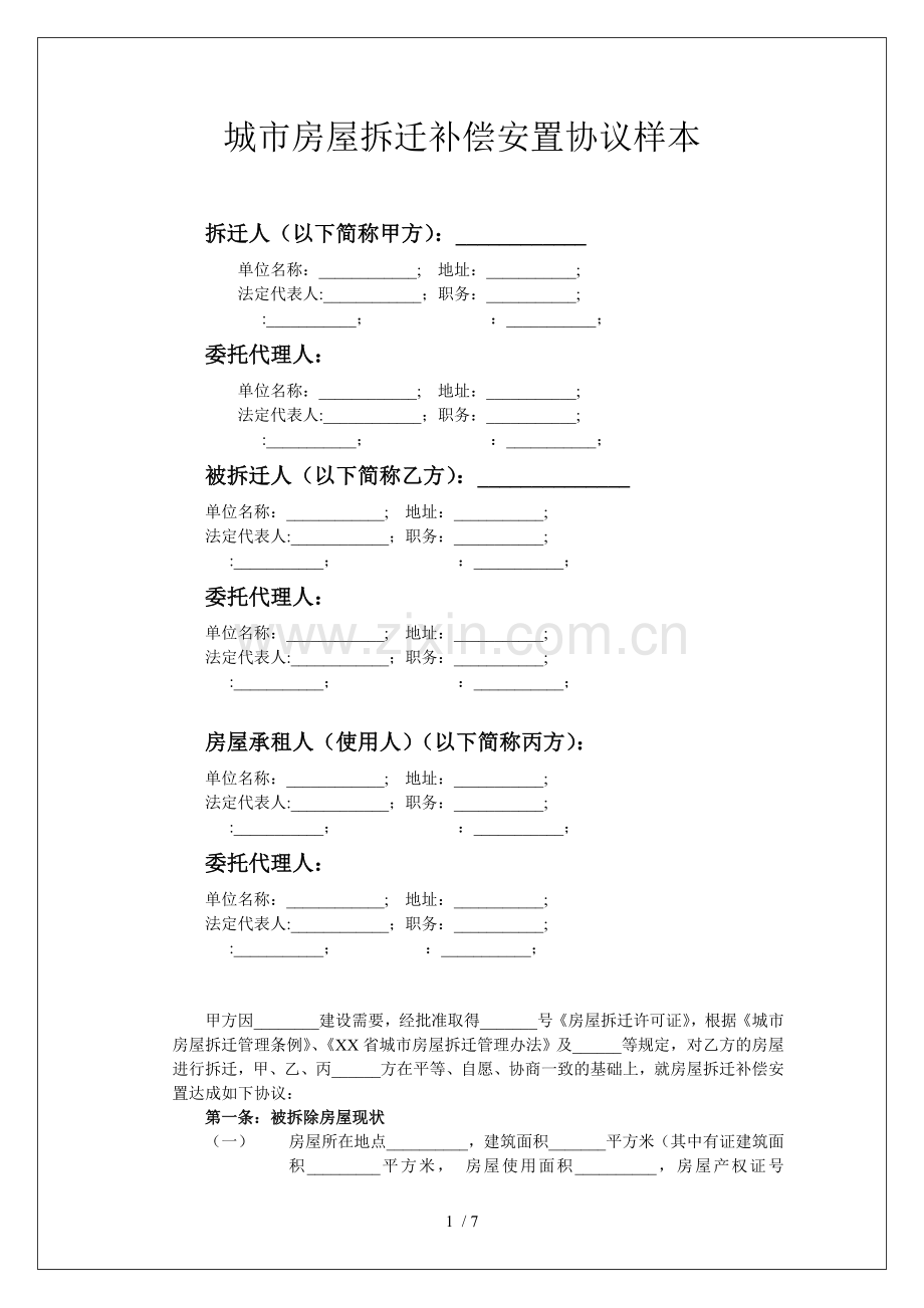 城市房屋拆迁补偿安置协议样本.docx_第1页
