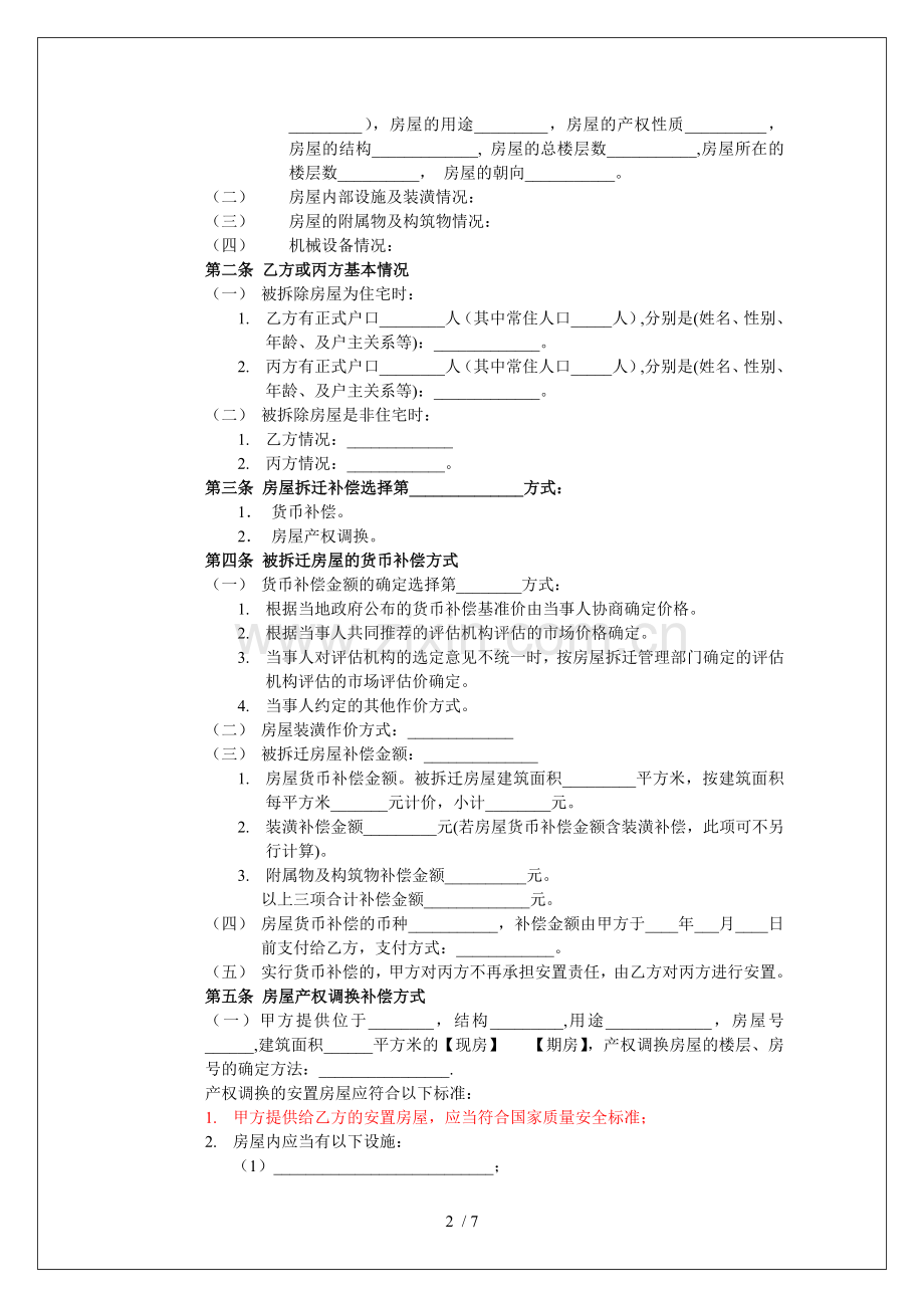 城市房屋拆迁补偿安置协议样本.docx_第2页