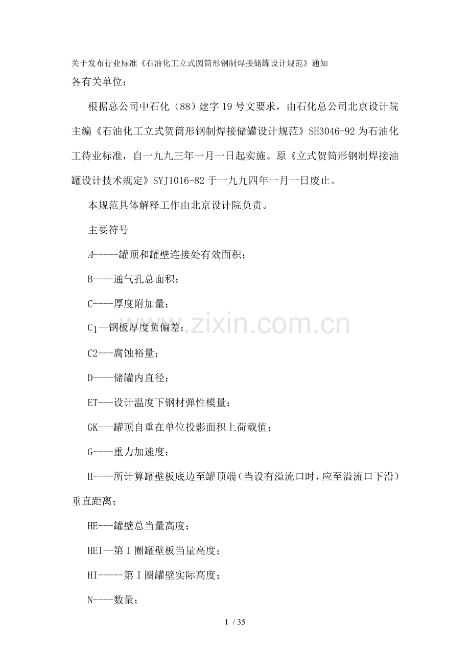 油库拱顶油罐设计规范培训资料.doc_第1页
