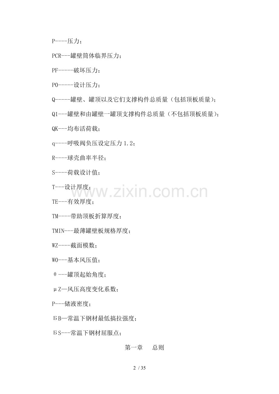 油库拱顶油罐设计规范培训资料.doc_第2页