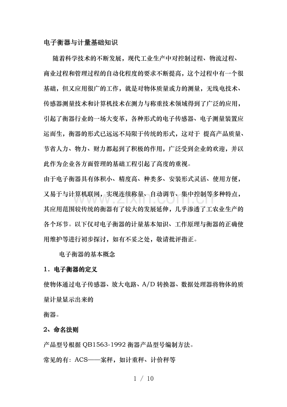 电子衡器基础知识及汽车衡的保养与维护.doc_第1页