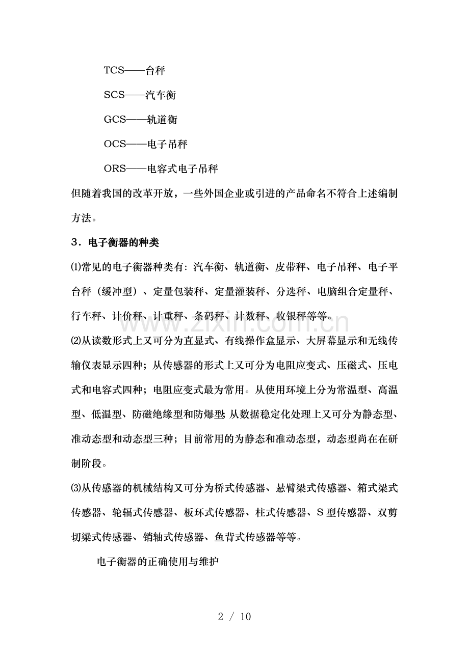 电子衡器基础知识及汽车衡的保养与维护.doc_第2页