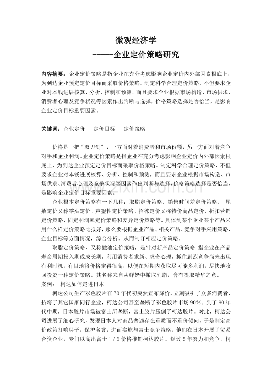 微观经济学--企业定价策略研究.docx_第1页