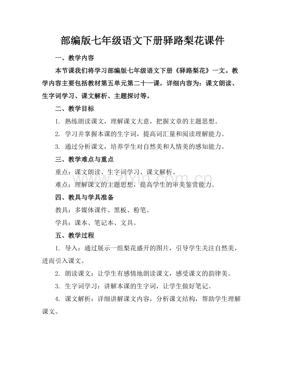 部编版七年级语文下册驿路梨花课件.docx_第1页