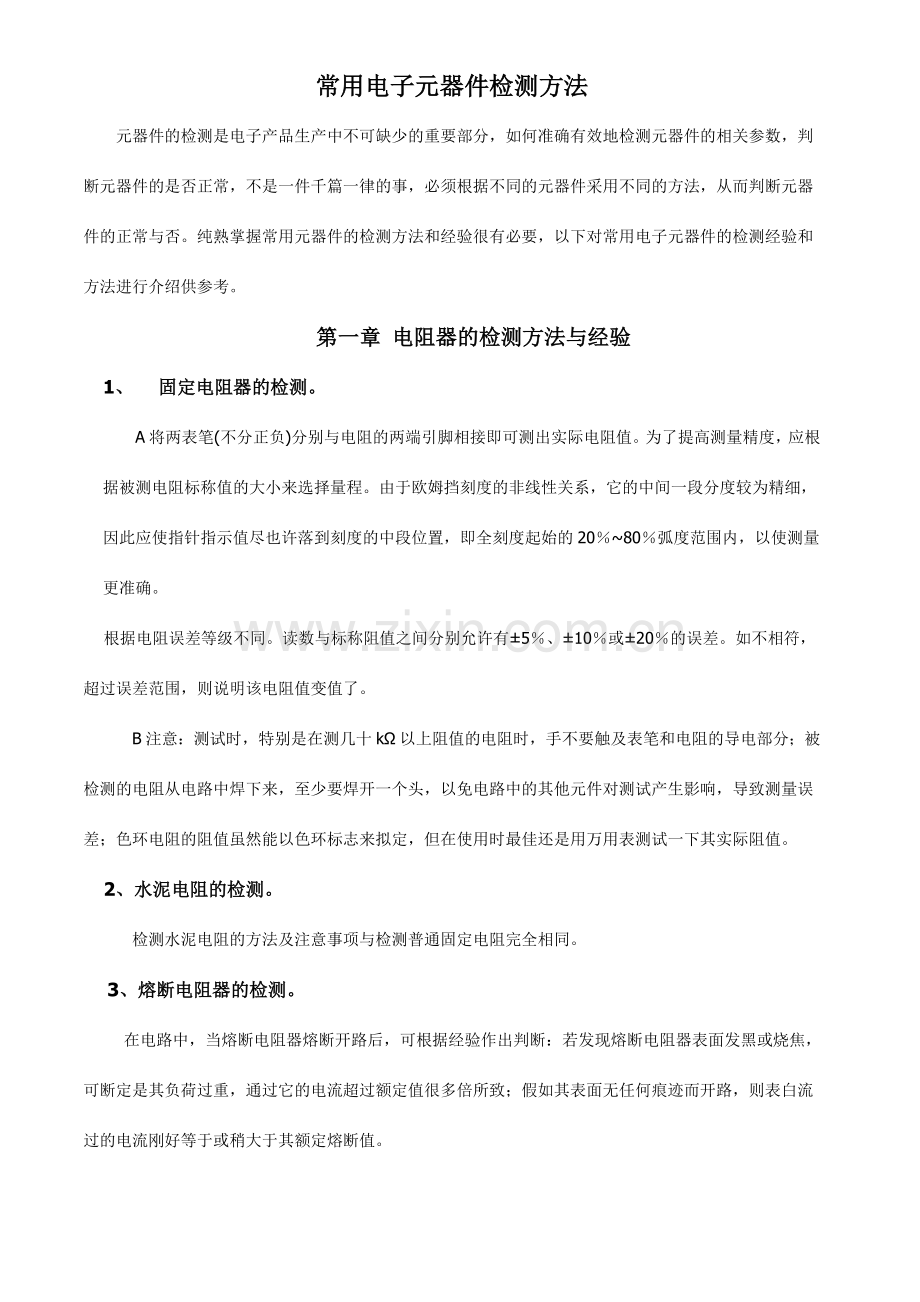 常用元器件检测方法.doc_第1页