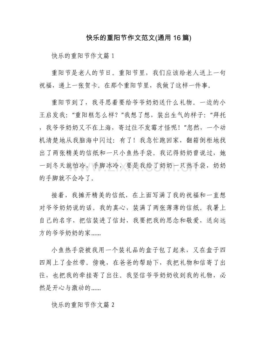 快乐的重阳节作文范文(通用16篇).docx_第1页