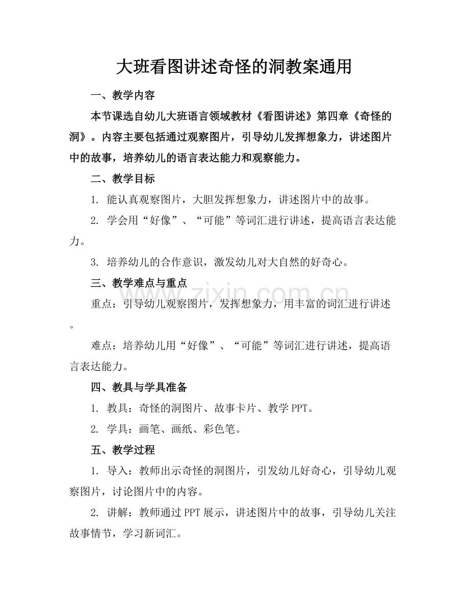 大班看图讲述奇怪的洞教案通用.docx_第1页