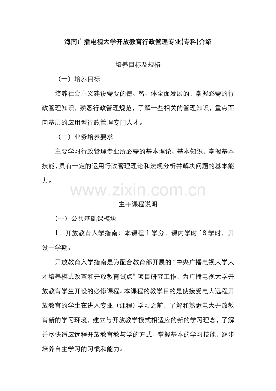 2022年海南广播电视大学开放教育行政管理专业专科介绍.doc_第1页