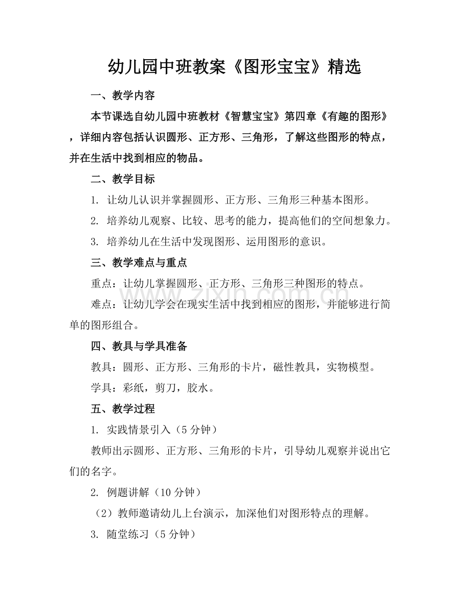 幼儿园中班教案《图形宝宝》.docx_第1页
