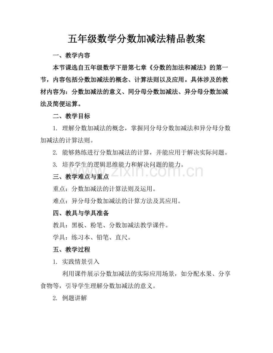 五年级数学分数加减法教案.docx_第1页