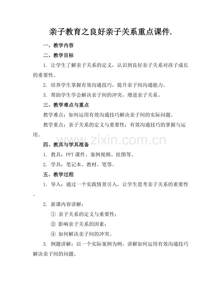 亲子教育之良好亲子关系重点课件..docx_第1页
