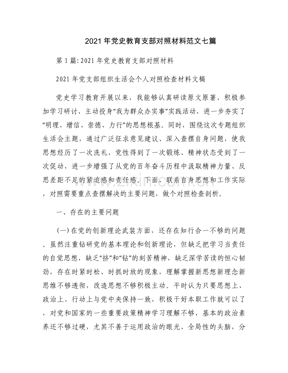 2021年党史教育支部对照材料范文七篇.docx_第1页