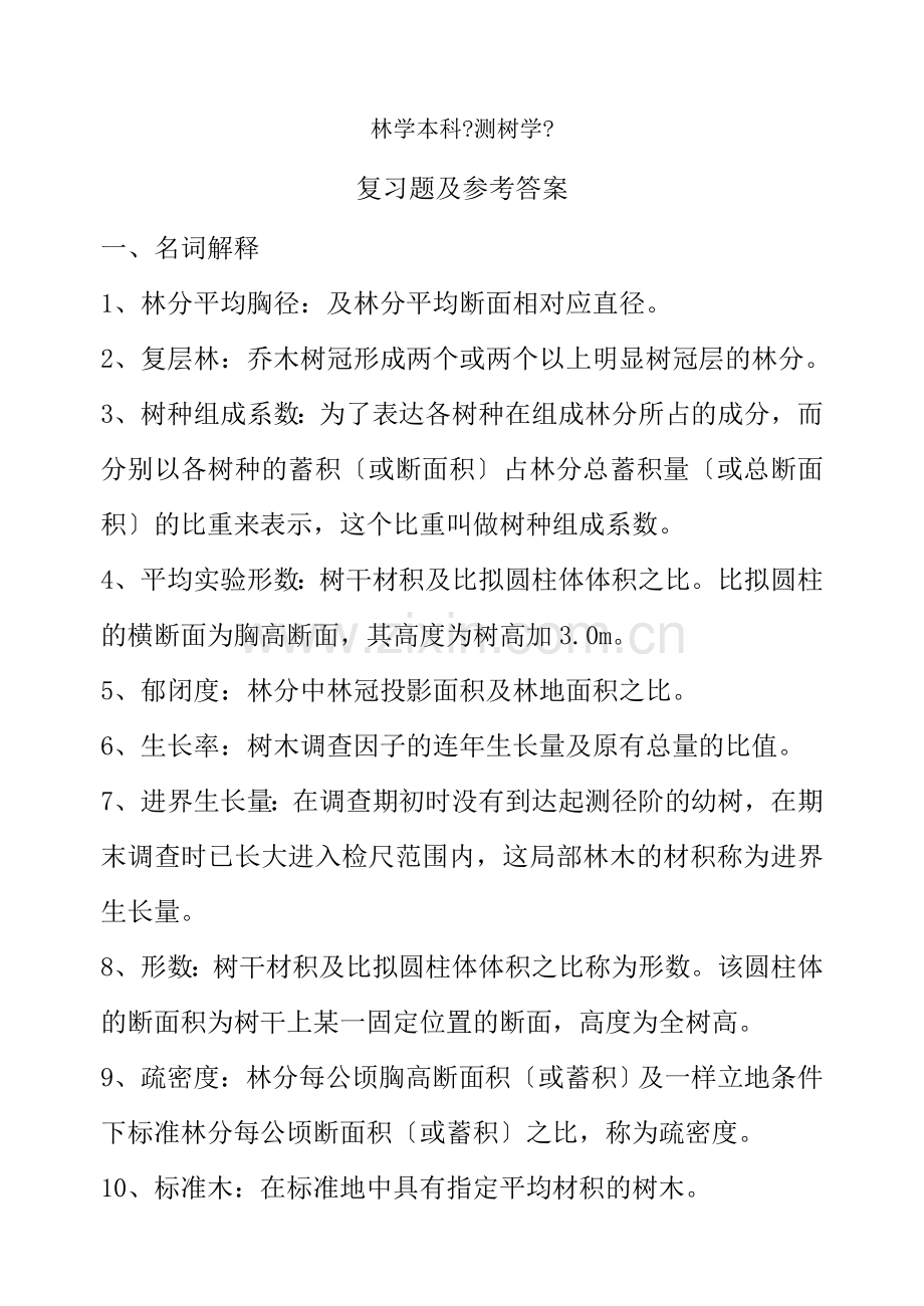测树学复习题林学院.docx_第1页
