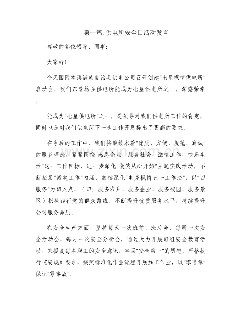 供电所安全日活动发言四篇.docx_第1页