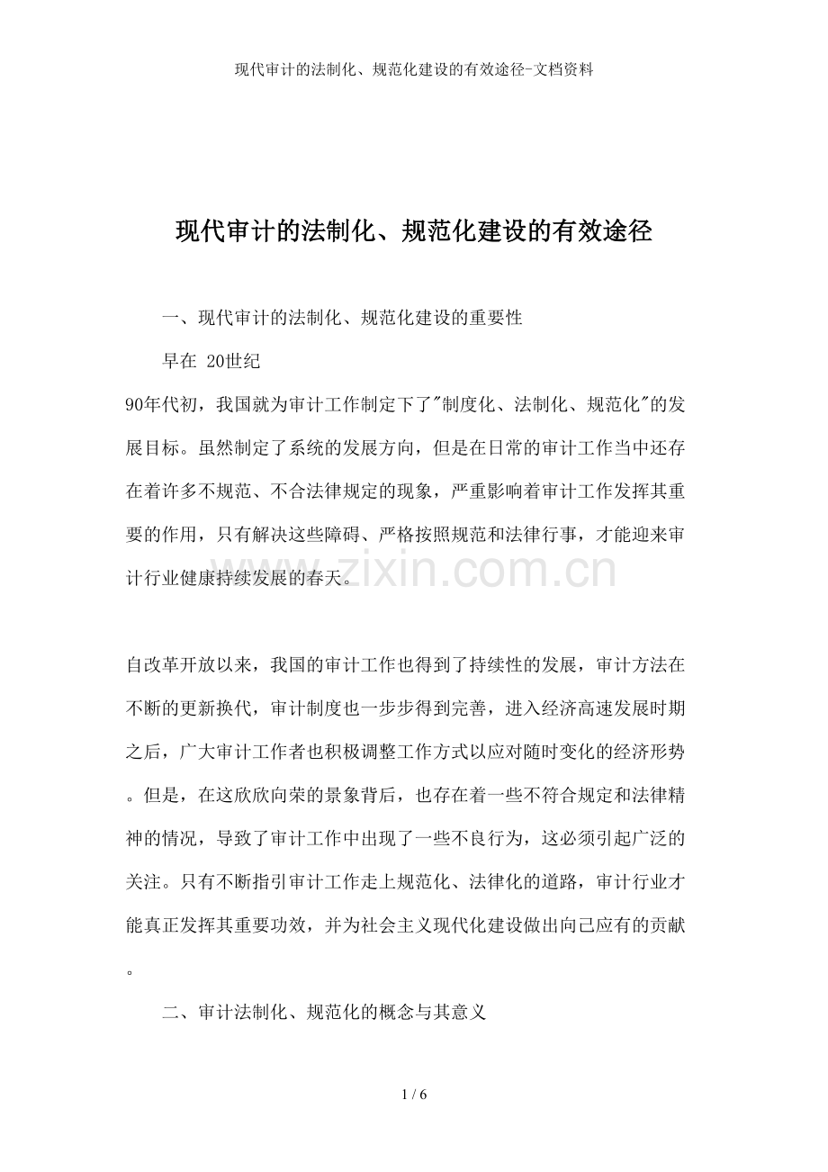 现代审计的法制化、规范化建设的有效途径-文档资料.doc_第1页