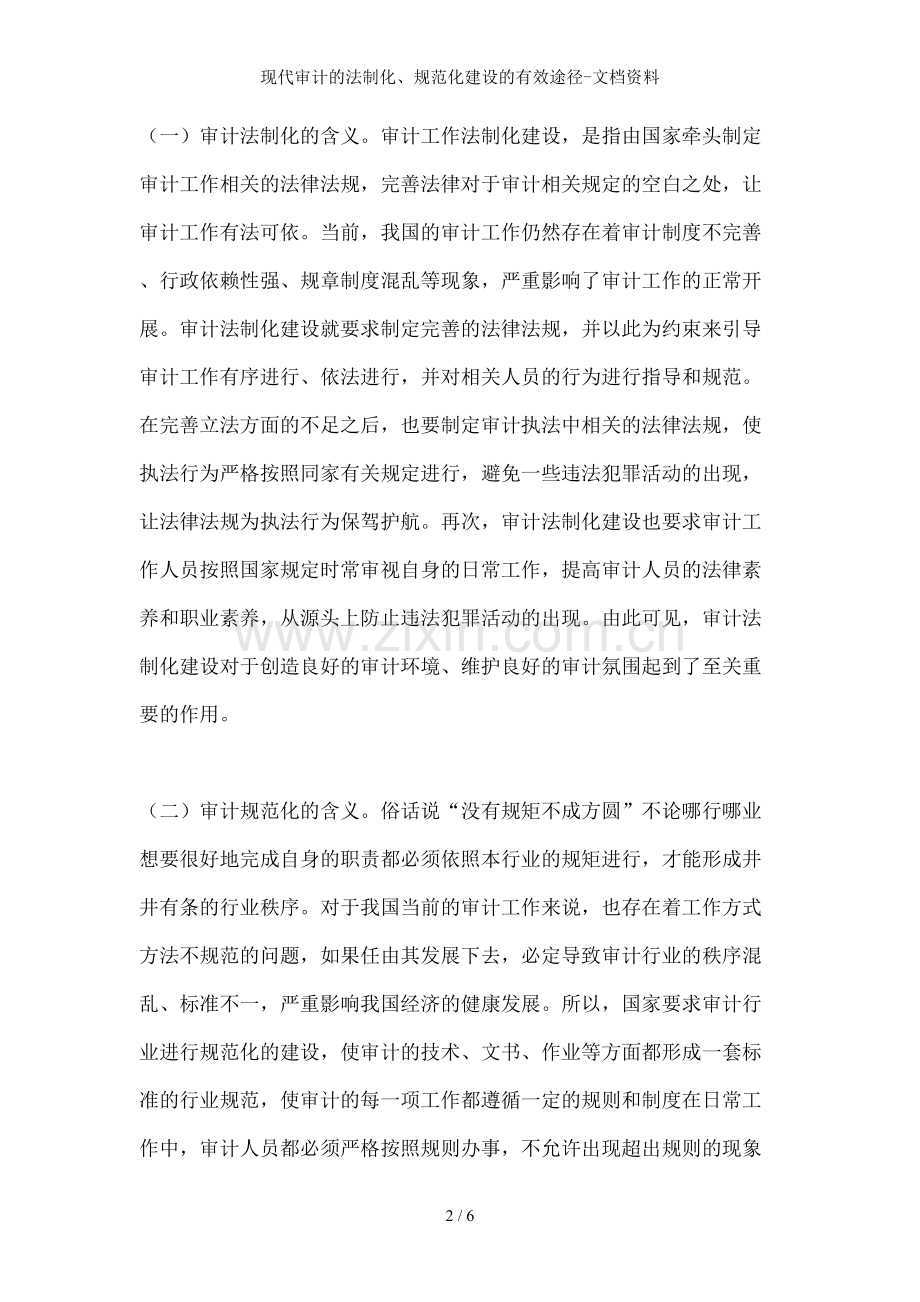 现代审计的法制化、规范化建设的有效途径-文档资料.doc_第2页
