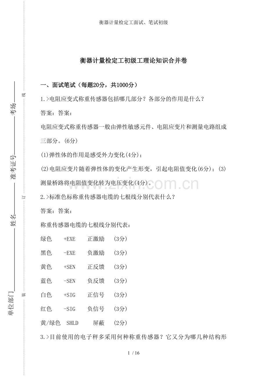 衡器计量检定工面试笔试初级.doc_第1页