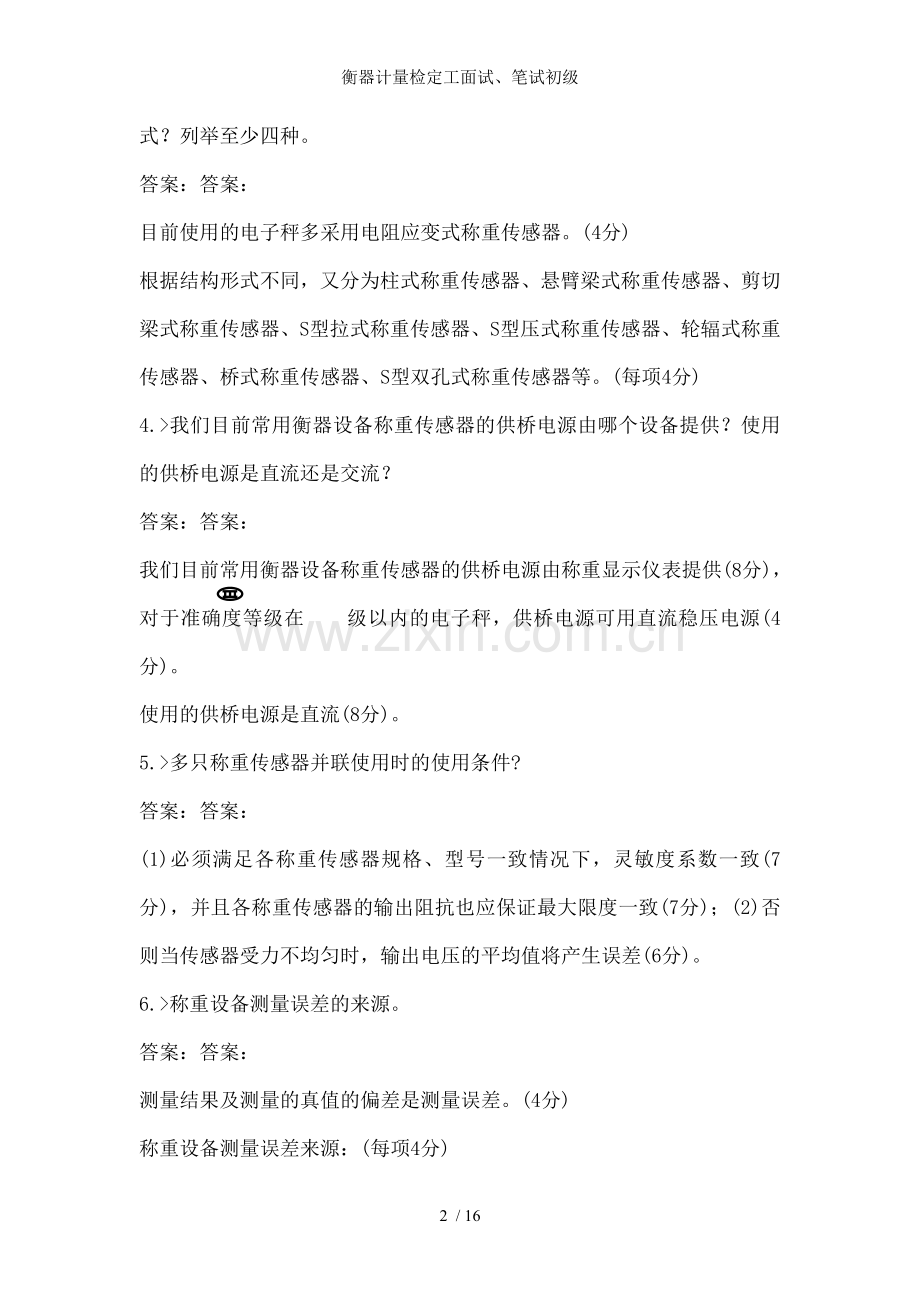 衡器计量检定工面试笔试初级.doc_第2页