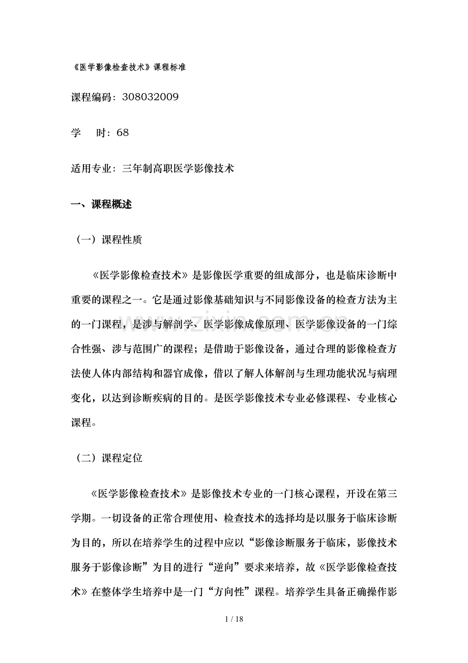 医学影像检查技术医学类课程标准.doc_第1页