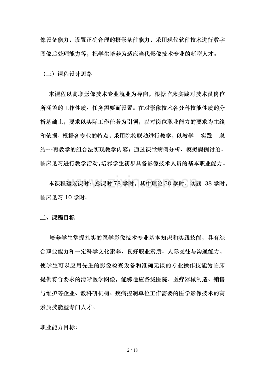 医学影像检查技术医学类课程标准.doc_第2页