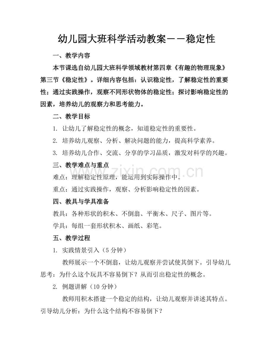 幼儿园大班科学活动教案――稳定性.docx_第1页