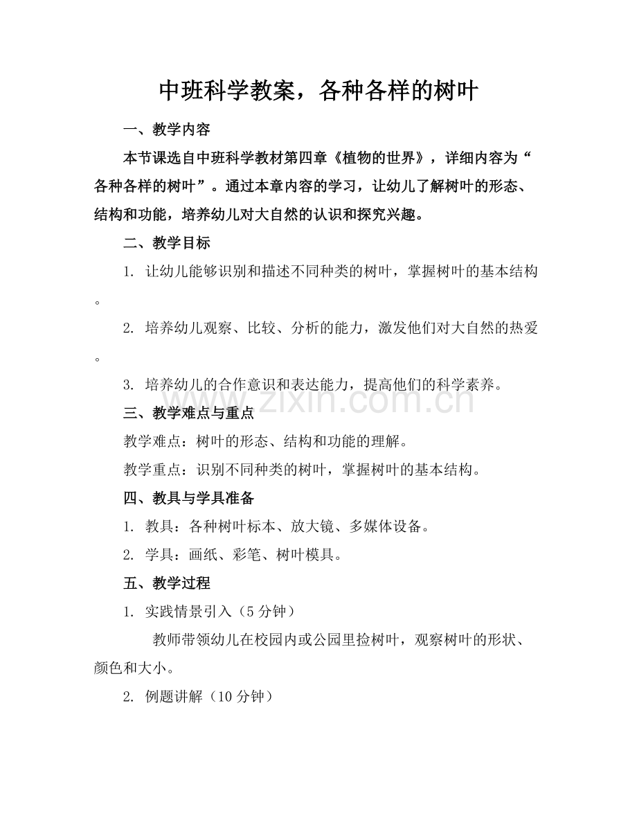 中班科学教案各种各样的树叶.docx_第1页