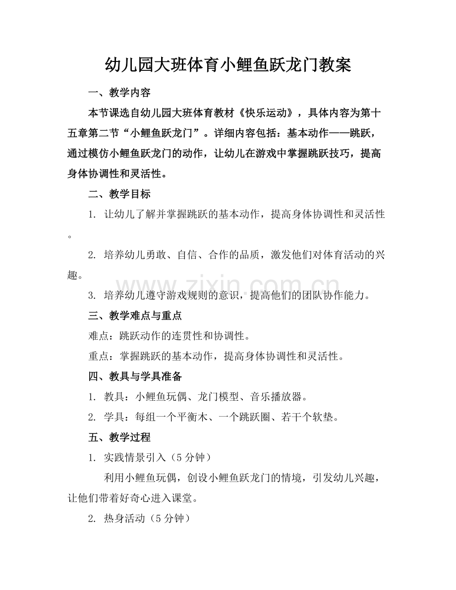 幼儿园大班体育小鲤鱼跃龙门教案.docx_第1页