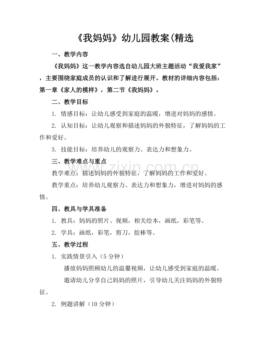 《我妈妈》幼儿园教案(.docx_第1页