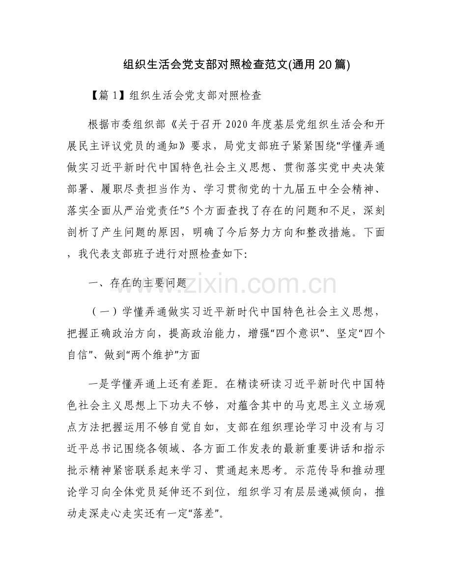 组织生活会党支部对照检查范文(通用20篇).docx_第1页